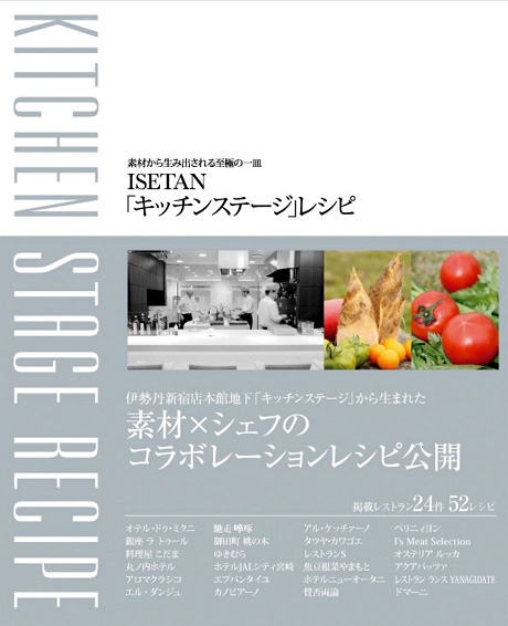 伊勢丹新宿店「キッチンステージ」からデパ地下初のレシピ本−24軒紹介