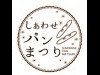 プランタン銀座で初の「しあわせパンまつり」−沖縄のパンなど約30店が集結