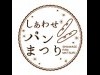 プランタン銀座「しあわせパンまつり」−B級グルメパン、沖縄パンキャラバンなど約30店